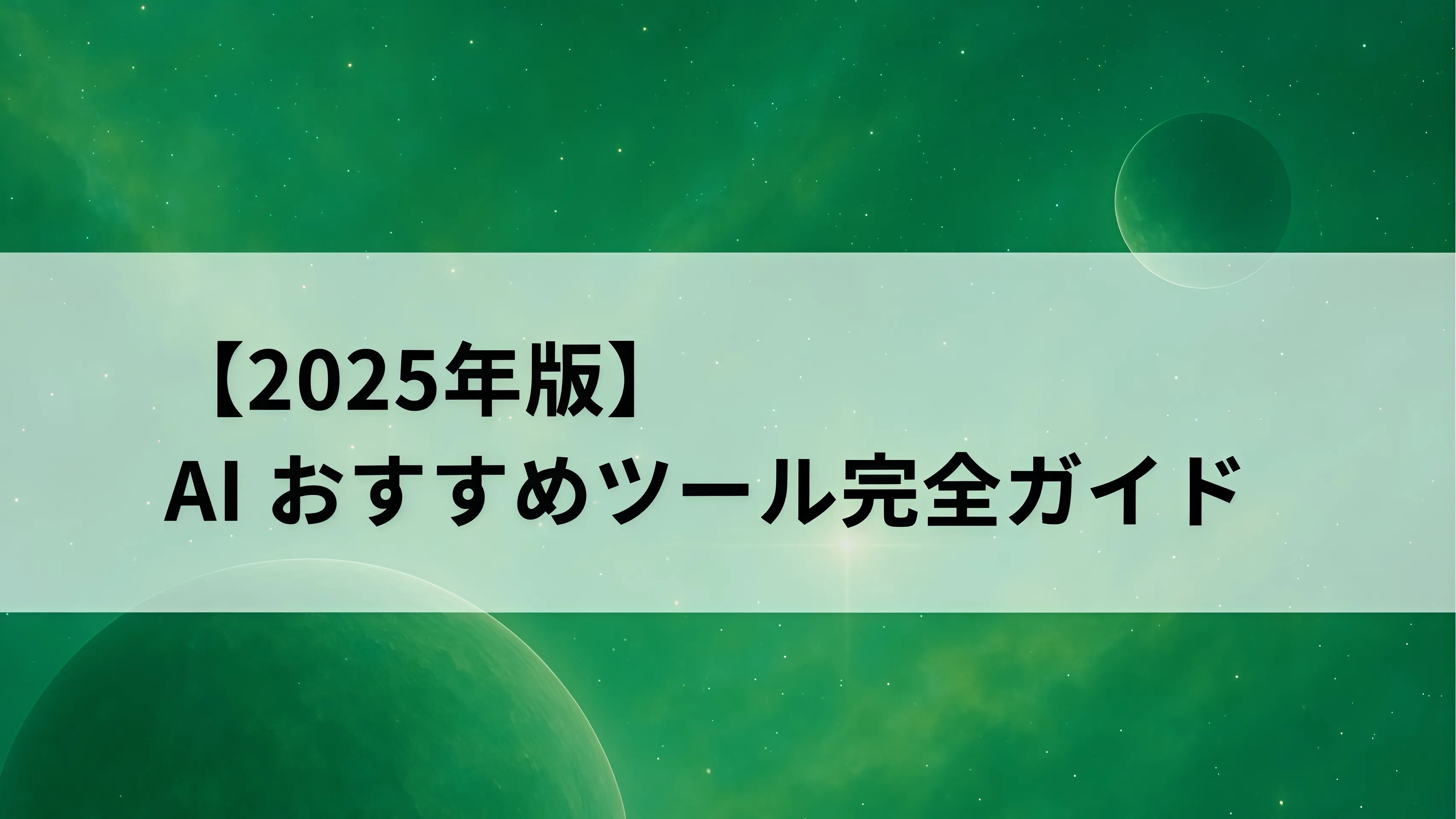 【2025年版】AIおすすめツール完全ガイド — 目的別に最適なAIを徹底比較