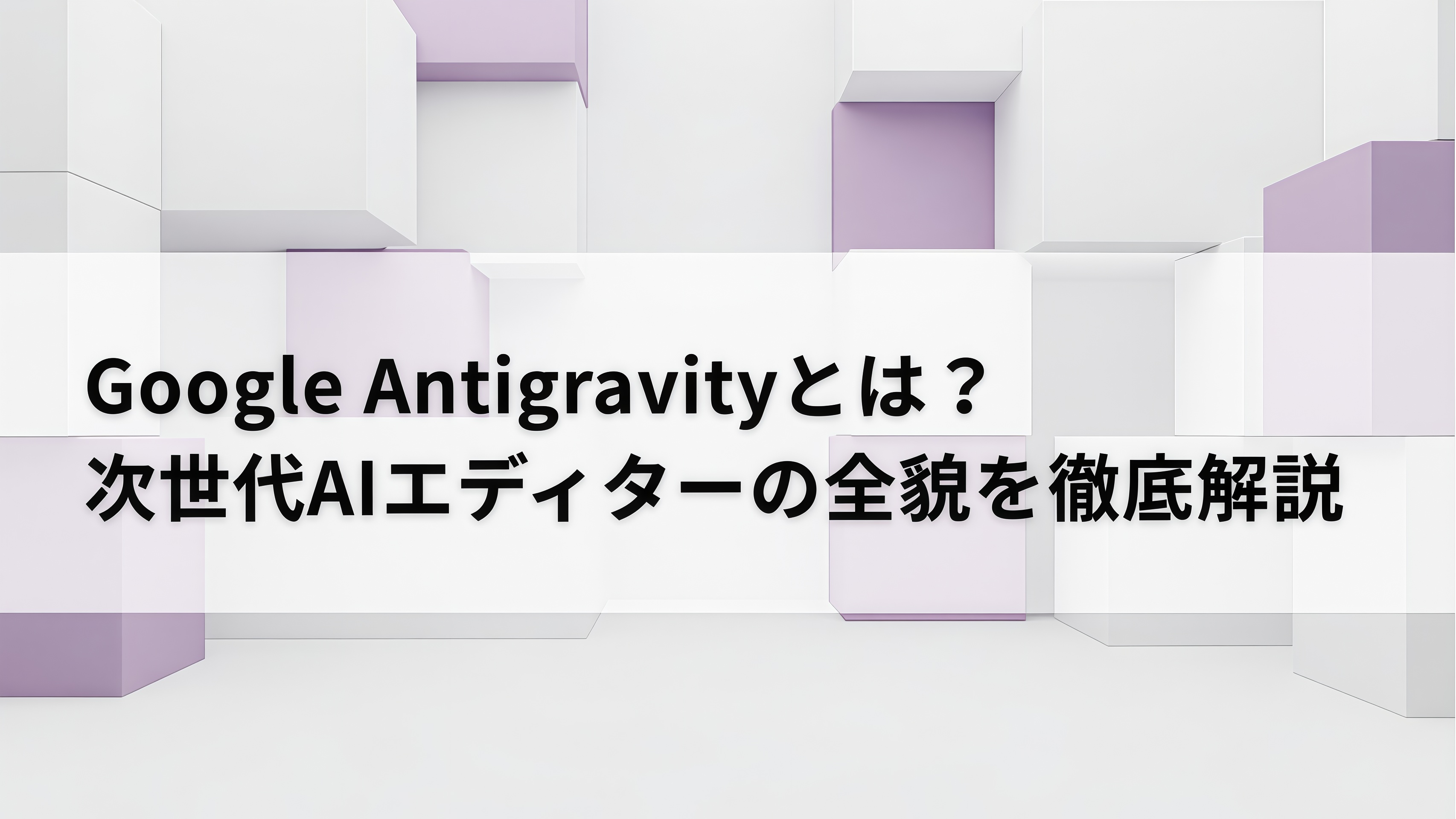 Google Antigravityの解説サムネイル画像
