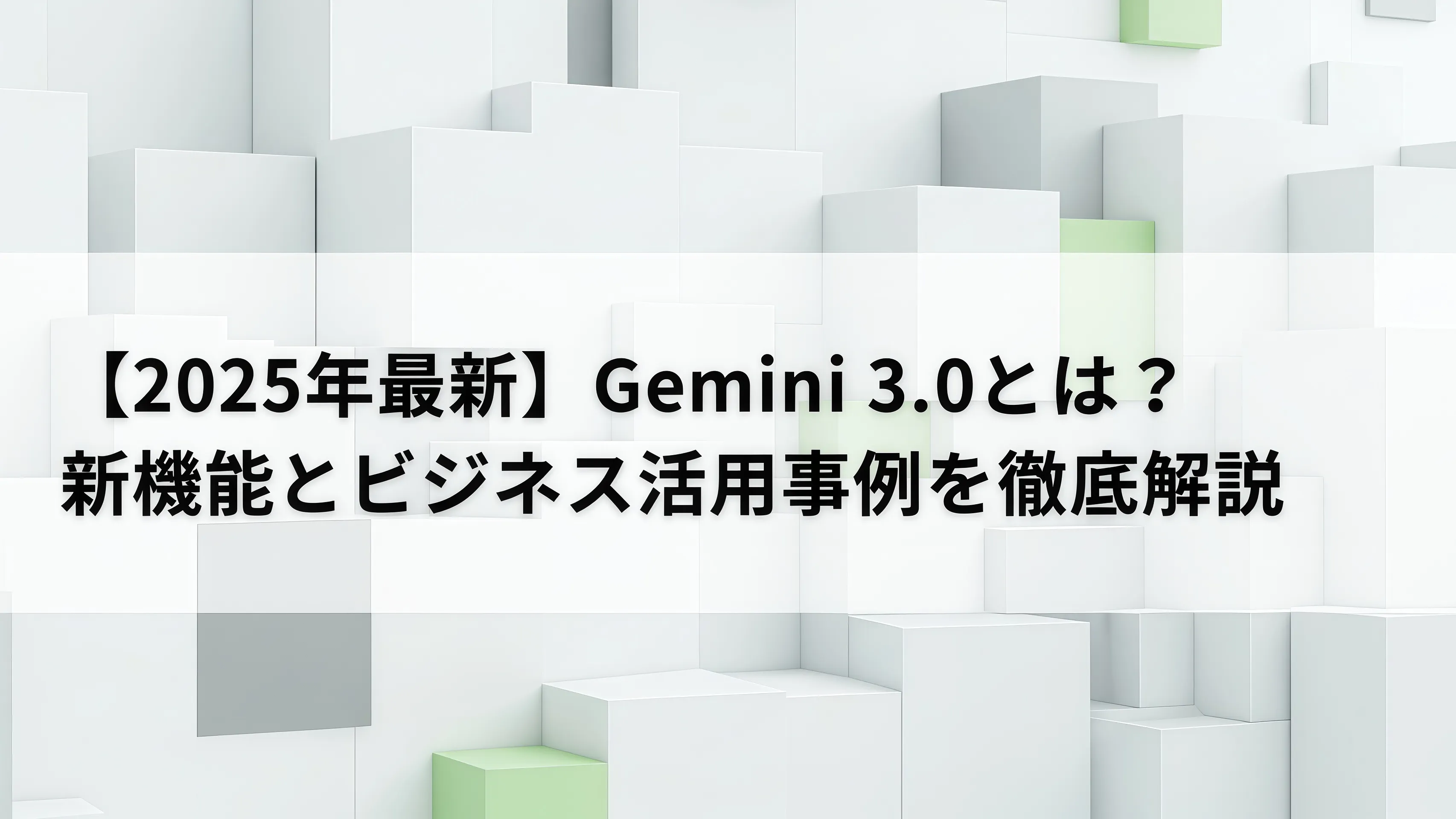 Gemini 3.0の解説サムネイル画像