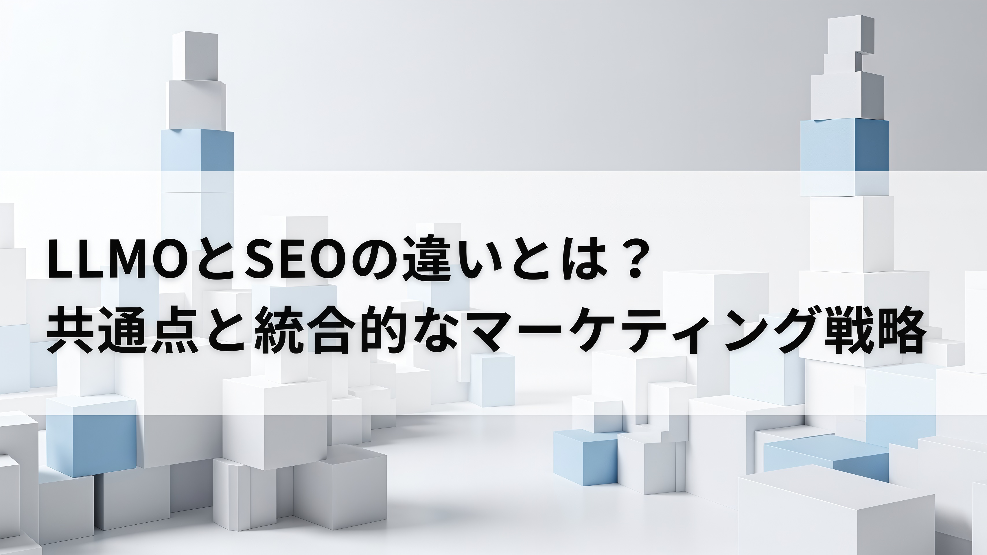 LLMOとSEOの概念図