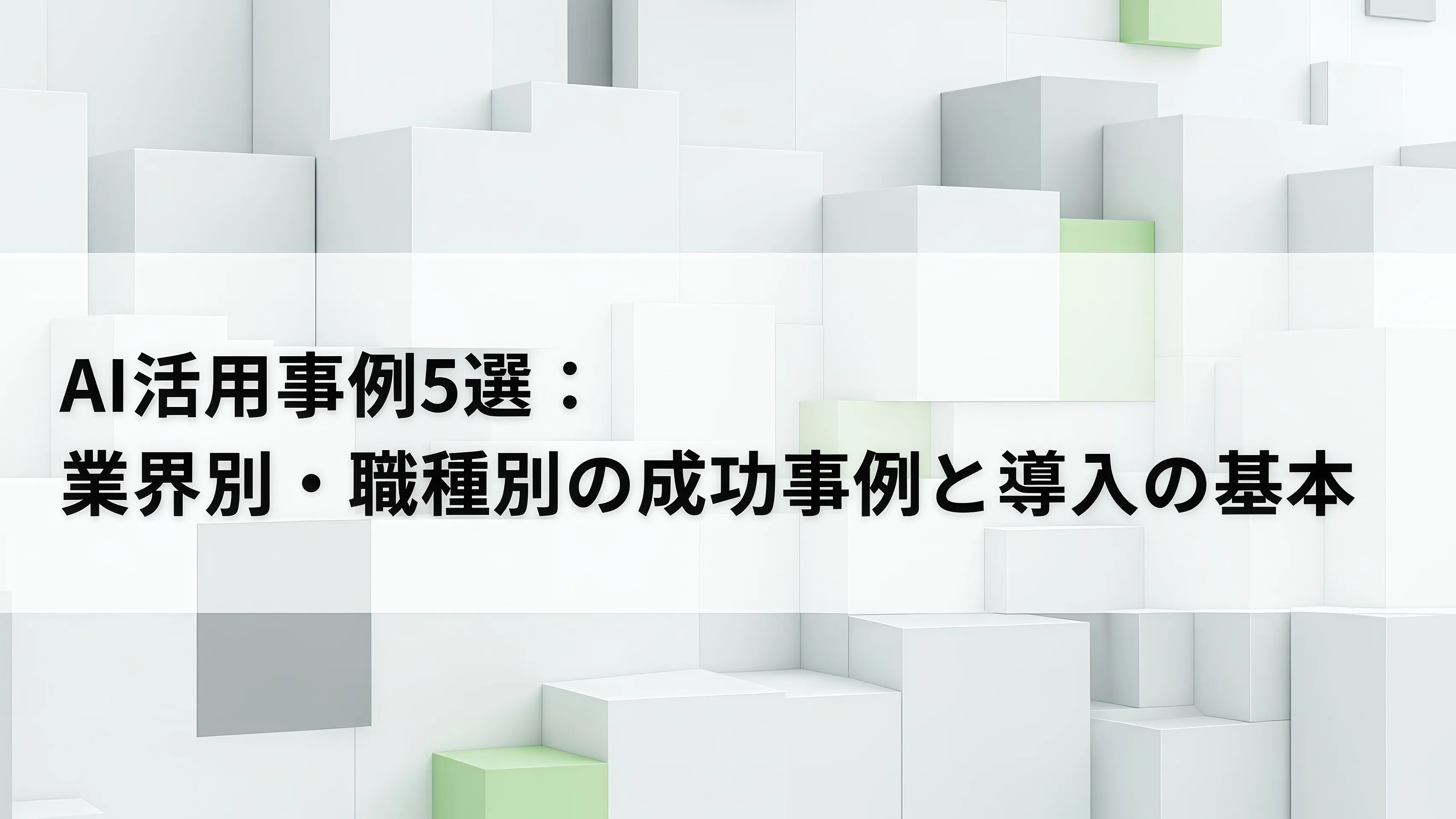 AI活用事例5選：業界別・職種別の成功事例と導入の基本