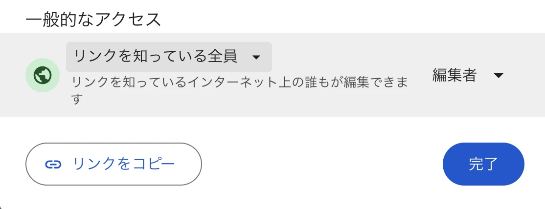 Googleスプレッドシートの共有設定でリンクを知っている全員を編集者に変更している画面
