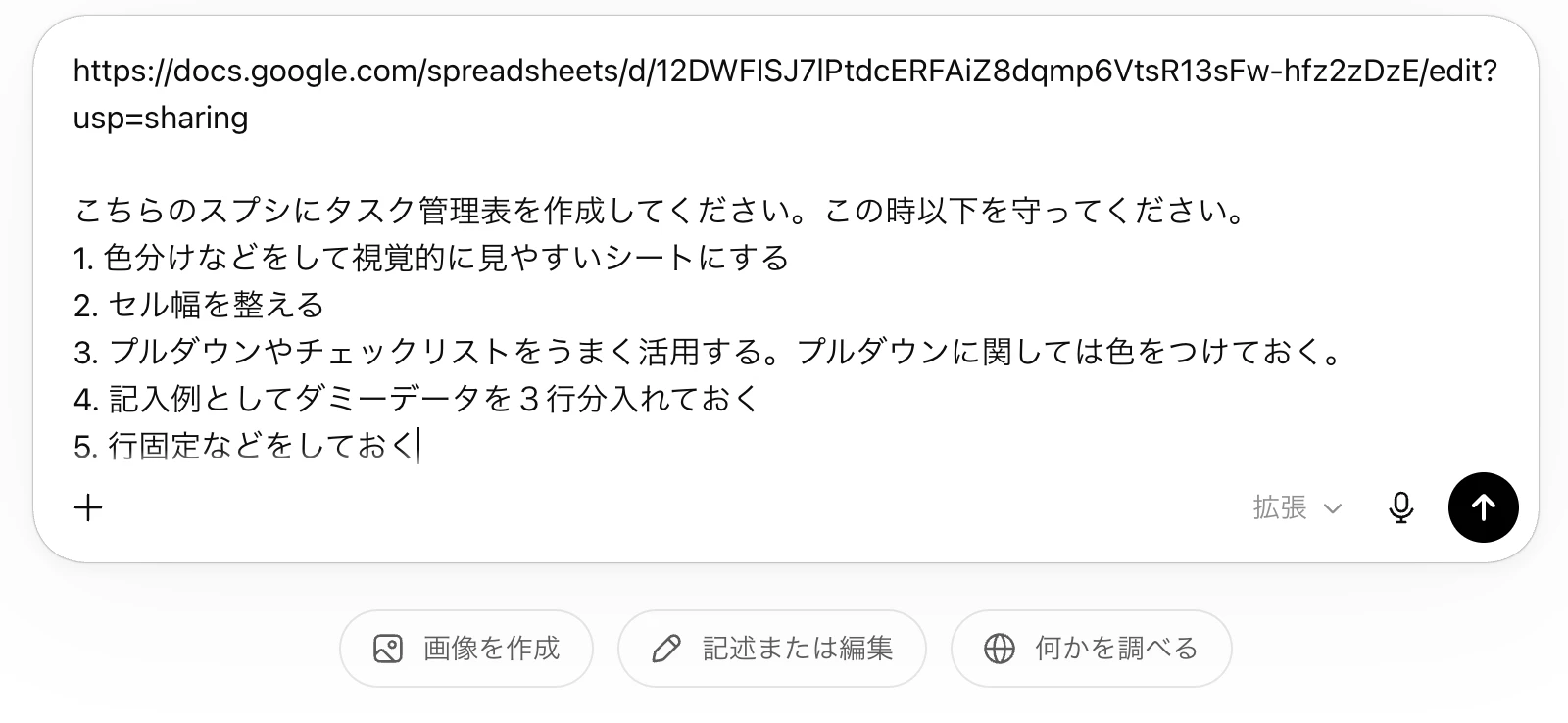 ChatGPTの入力欄にタスク管理表の要件を箇条書きで入力している画面