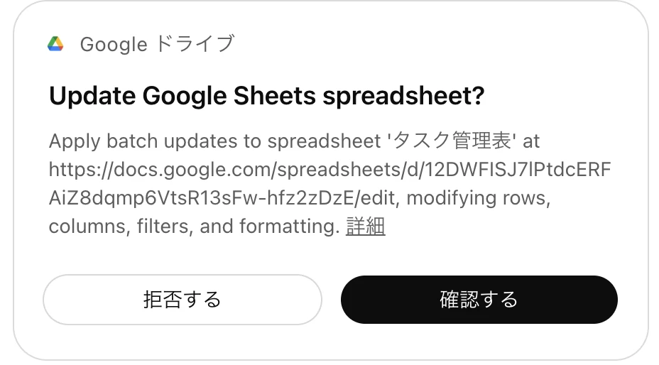 Googleドライブ経由でChatGPTがGoogleスプレッドシートの更新確認を求めている画面