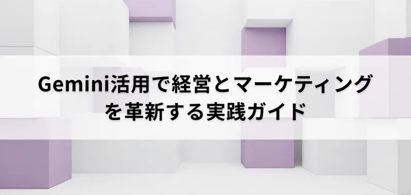 Gemini活用ガイド