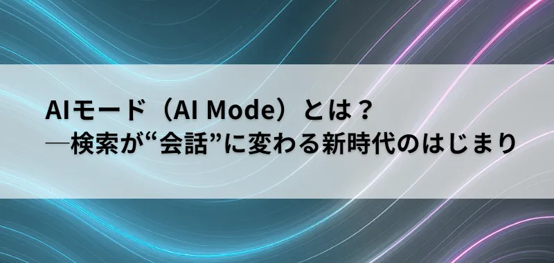 AI Mode関連画像