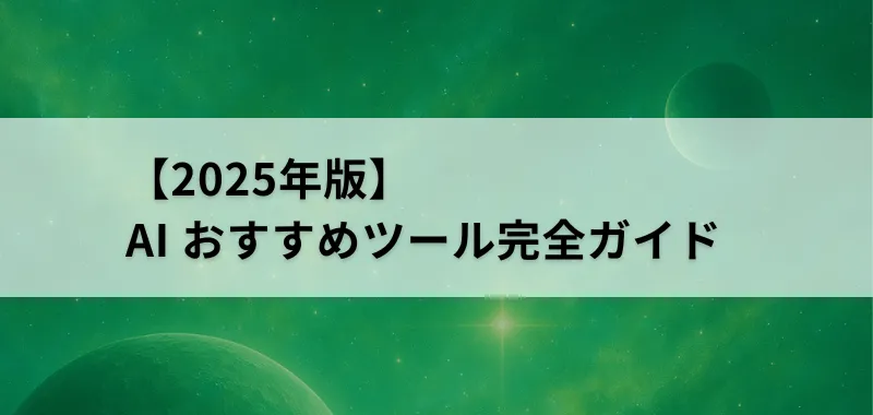 AIおすすめツール完全ガイド