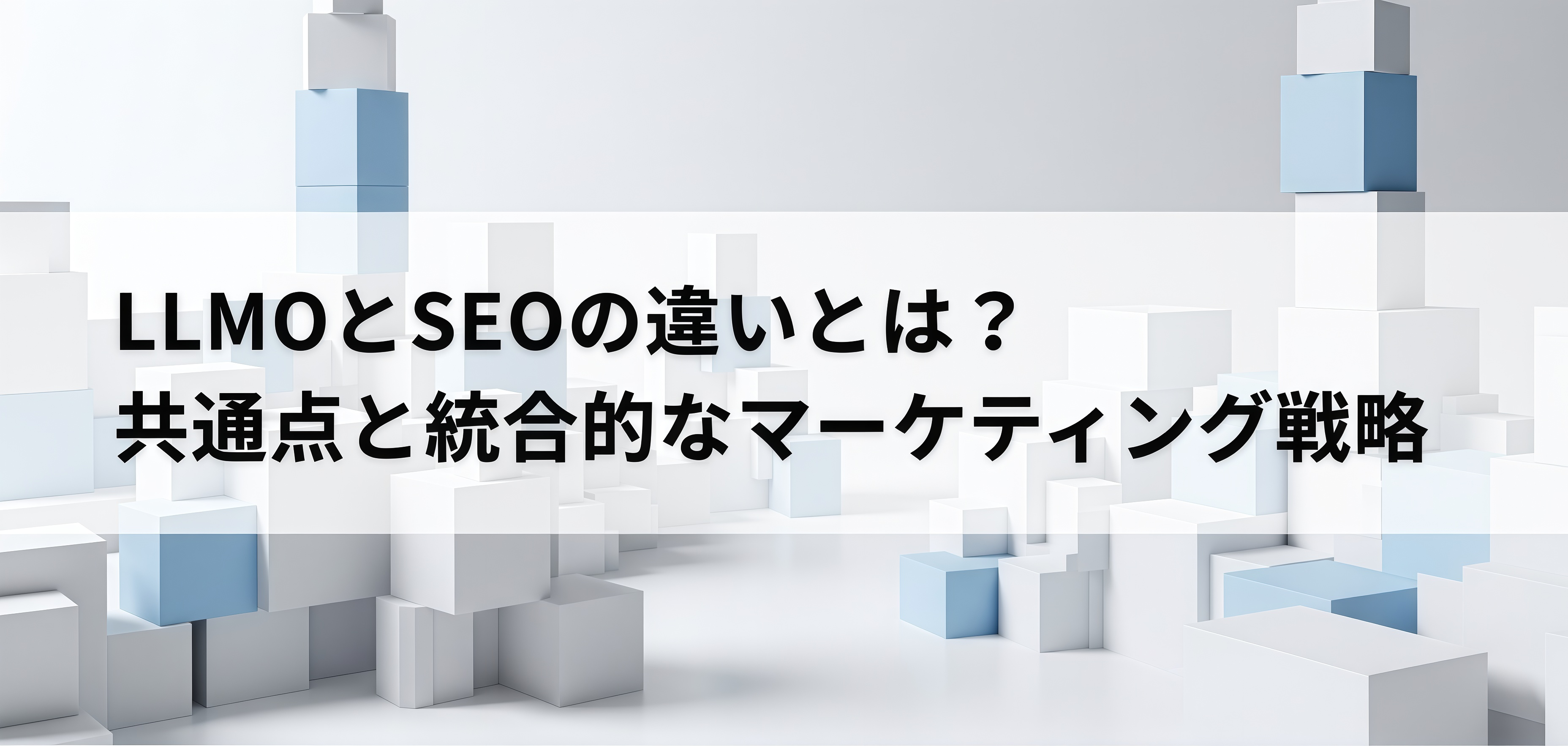 LLMOとSEOの違いとは？