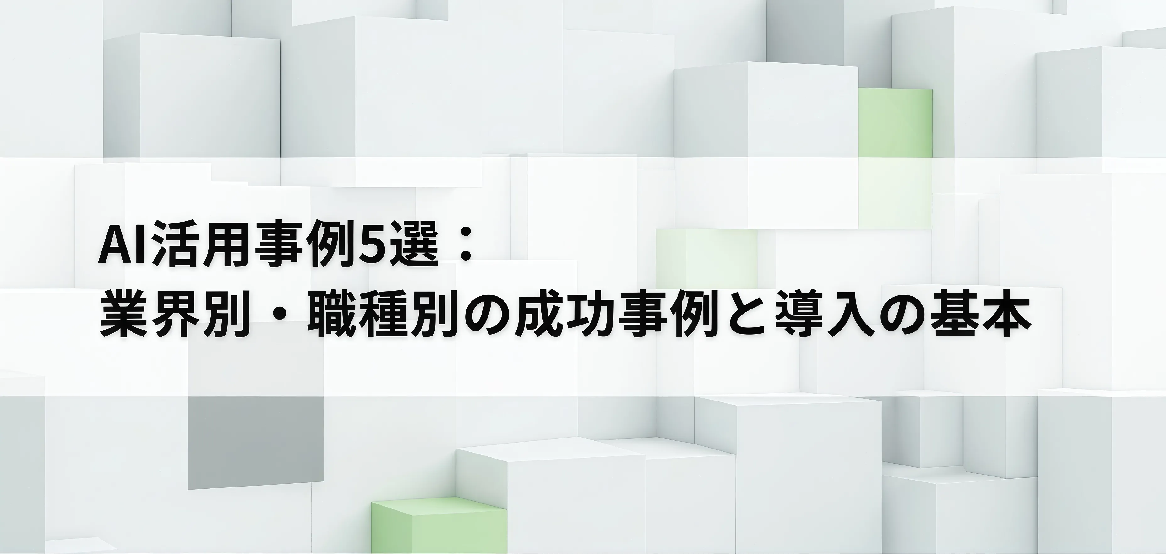 AI活用事例5選