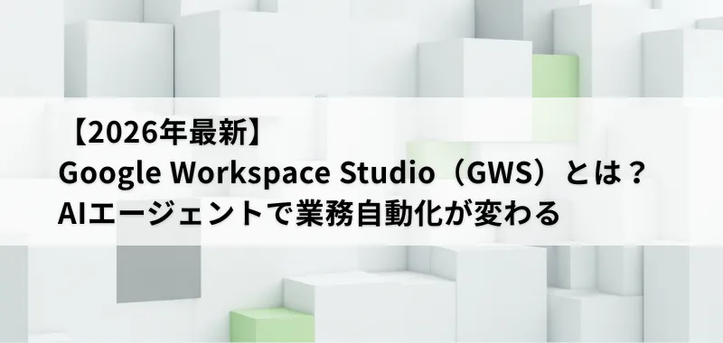 Google Workspace Studio関連画像