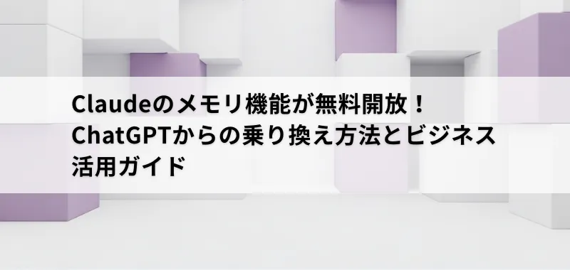 Claudeメモリ機能関連画像