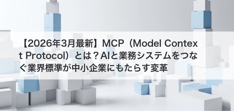 MCP（Model Context Protocol）関連画像