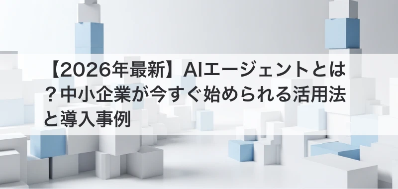 AIエージェントとは 関連画像