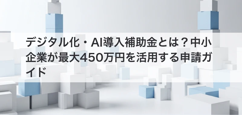 デジタル化・AI導入補助金関連画像