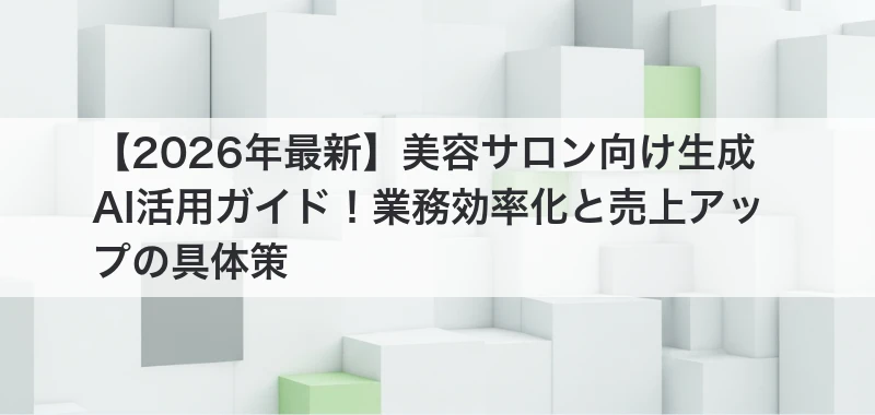 美容サロン向けAI活用関連画像