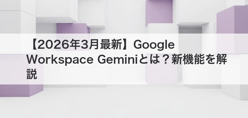 Google Workspace Gemini関連画像