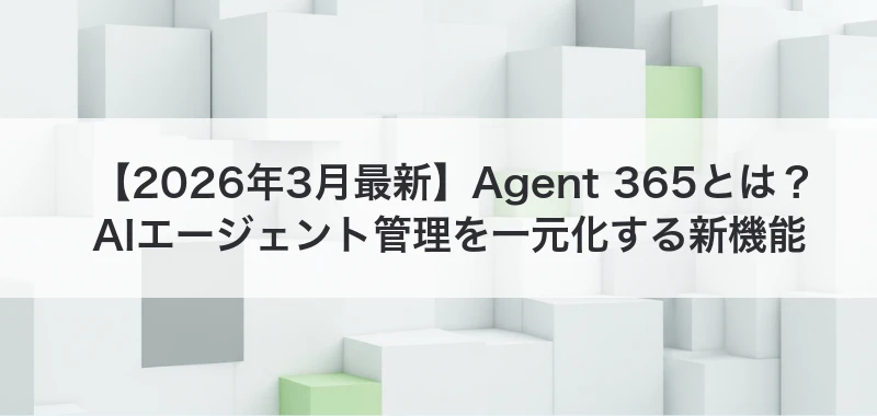 Agent 365関連画像