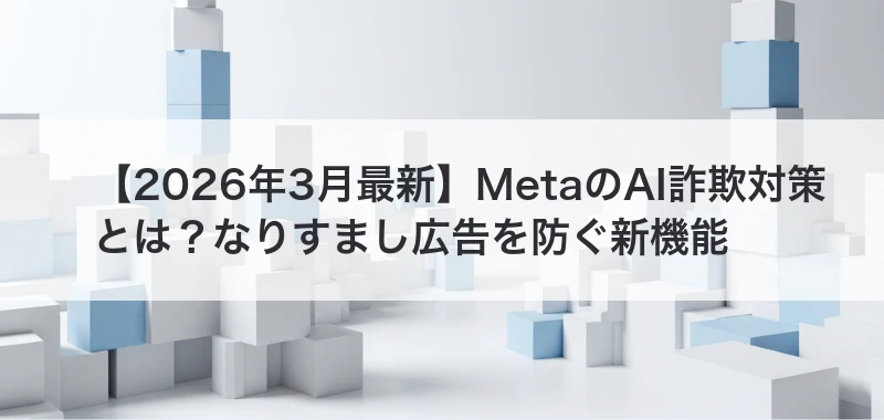 MetaのAI詐欺対策の記事