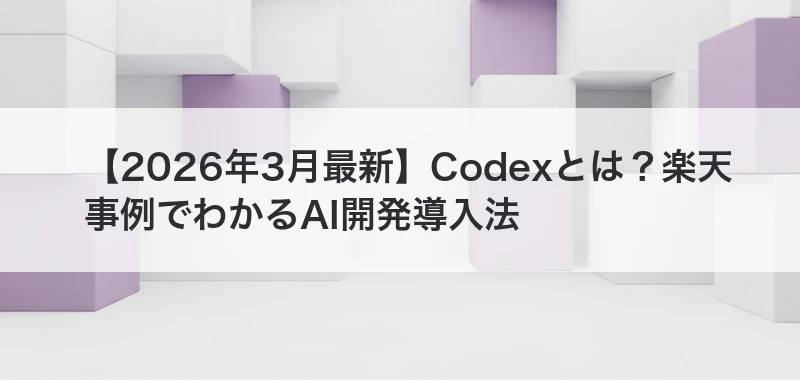 Codex楽天事例関連画像