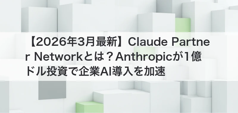 Claude Partner Network関連画像
