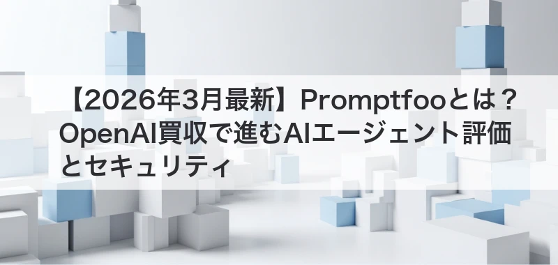 Promptfoo関連画像