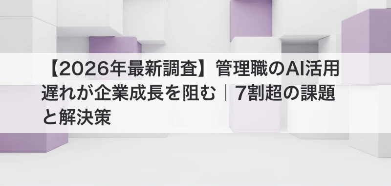 管理職向けAI研修を解説した記事