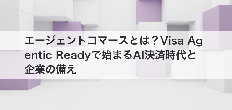 エージェントコマース関連画像