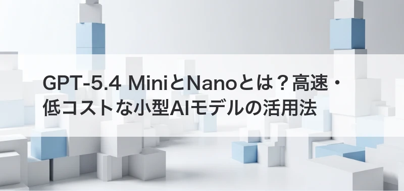 GPT-5.4 MiniとNano関連画像