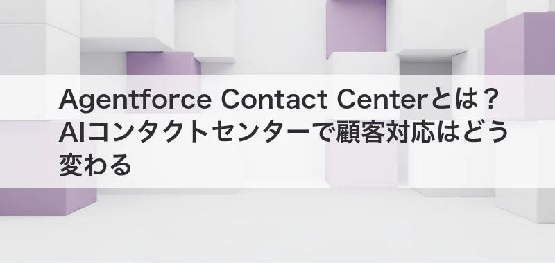 AIコンタクトセンターで顧客対応はどう変わる