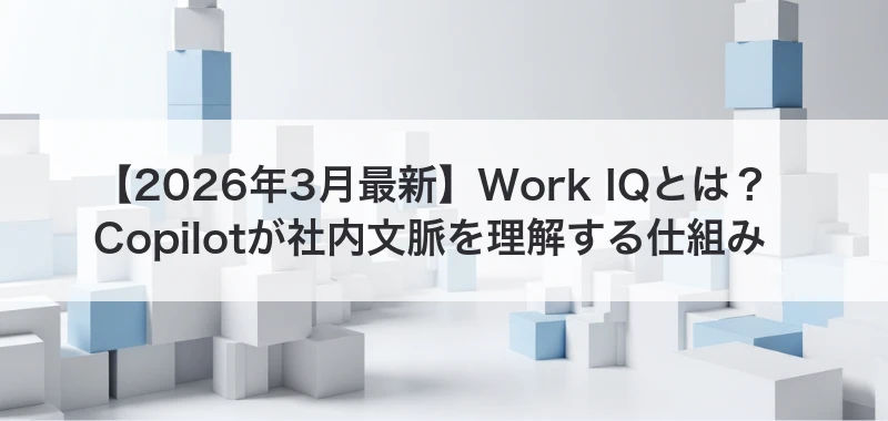 Work IQ関連画像