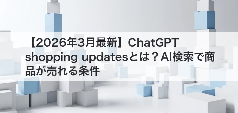 ChatGPT shopping updates関連記事画像