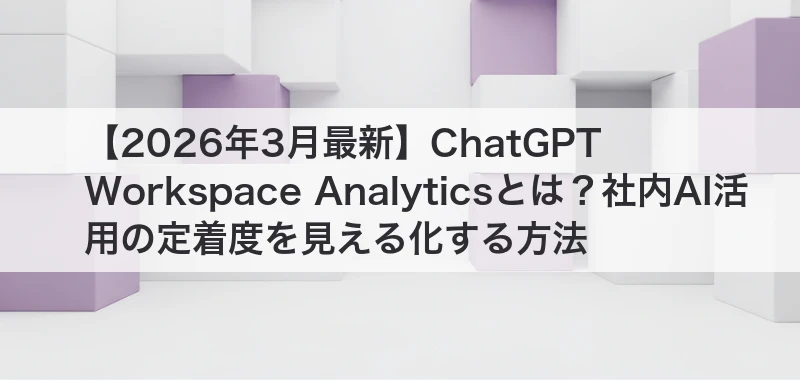 ChatGPT Workspace Analytics関連記事画像