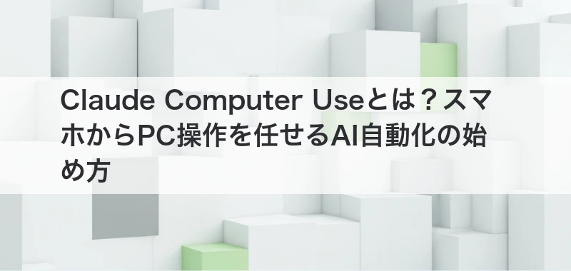Claude Computer Use関連記事画像