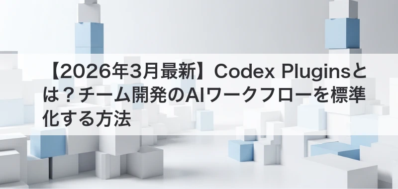 Codex Plugins関連記事画像