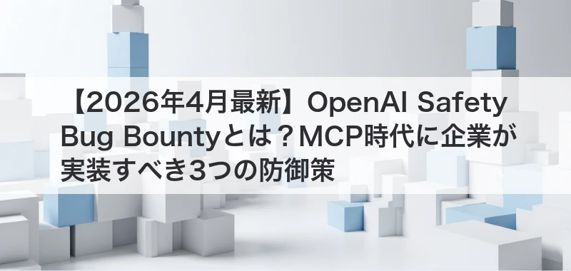 OpenAI Safety Bug Bounty関連記事画像