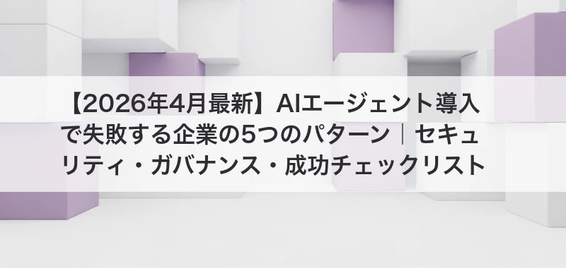 AIエージェント導入失敗パターン