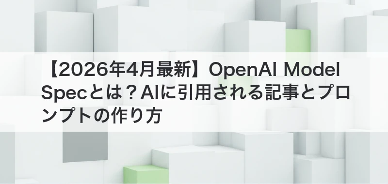 OpenAI Model Specとは