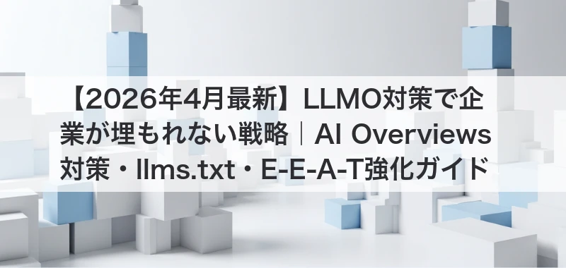 LLMO対策記事