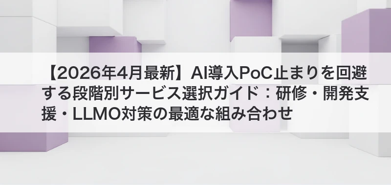 AI導入PoC止まり関連記事画像