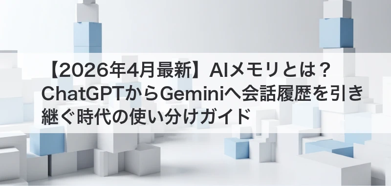 AIメモリの使い分けガイド