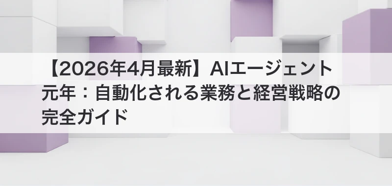 AIエージェント元年の関連記事