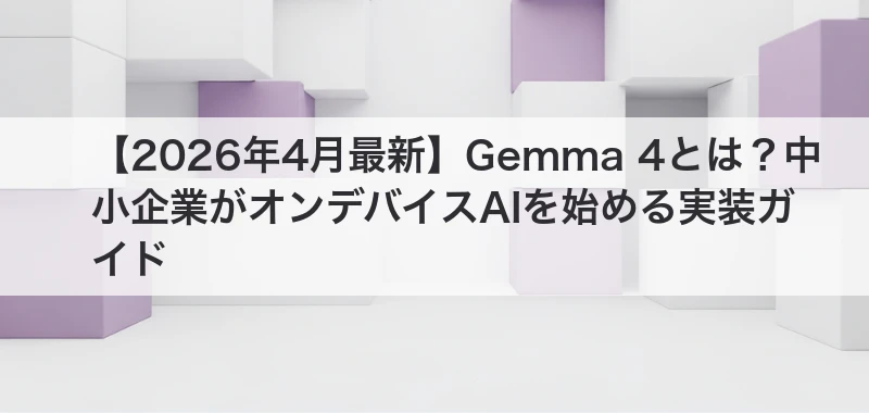 Gemma 4のオンデバイスAI導入記事