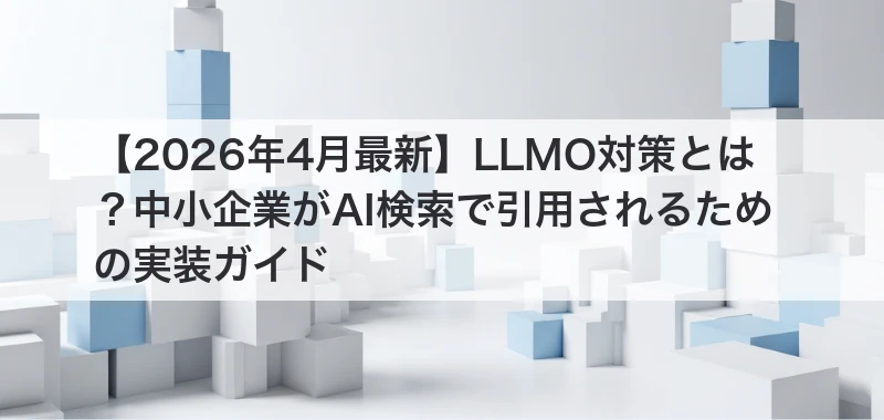 LLMO対策関連記事