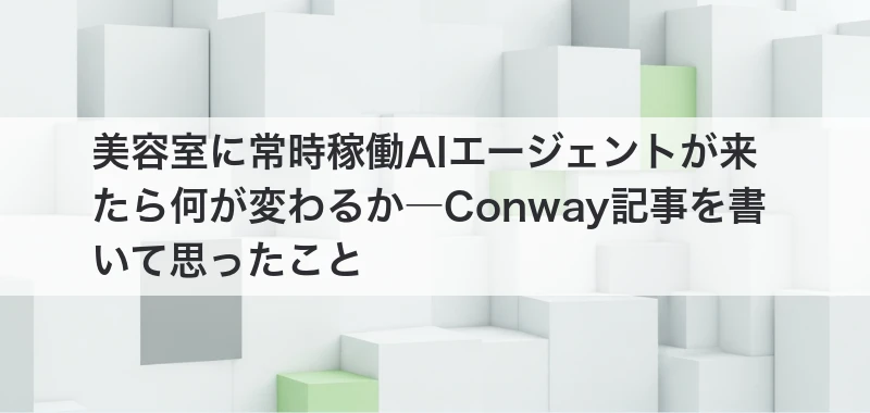美容室に常時稼働AIエージェントが来たら何が変わるかの記事