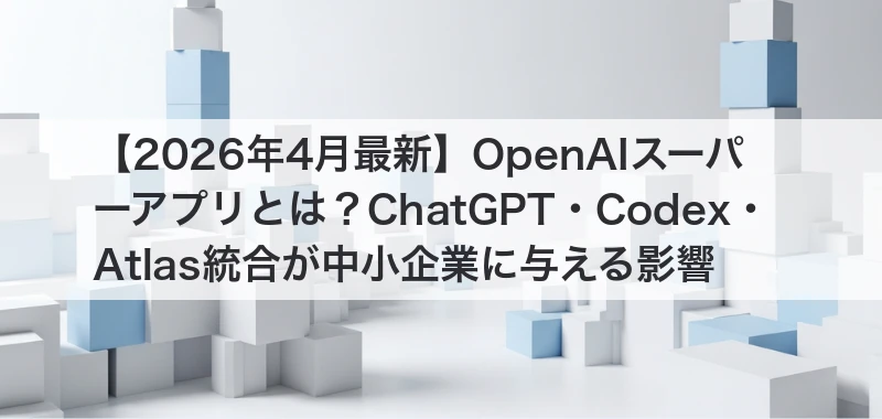 OpenAIスーパーアプリ関連記事