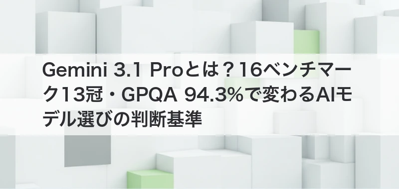 Gemini 3.1 Pro関連記事
