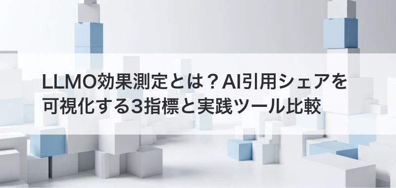 LLMO効果測定とは？