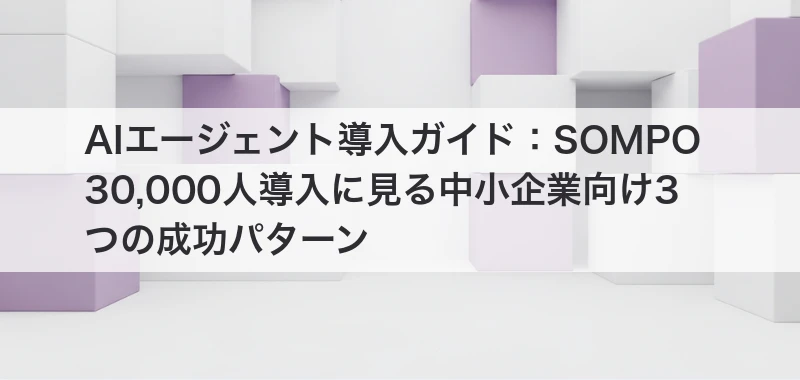 AIエージェント導入関連記事