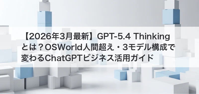 GPT-5.4 Thinking関連記事