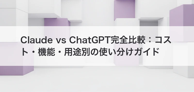 Claude vs ChatGPT完全比較